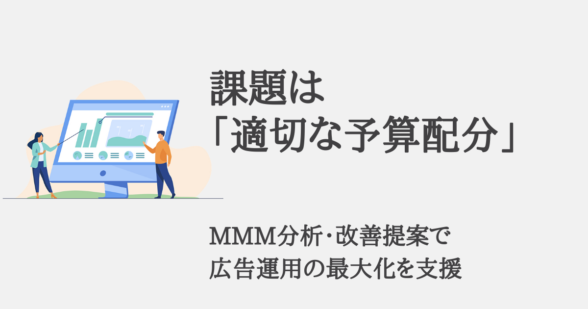 課題は「広告媒体の適切な予算配分」。MMM分析・改善提案で広告運用の最大化を支援