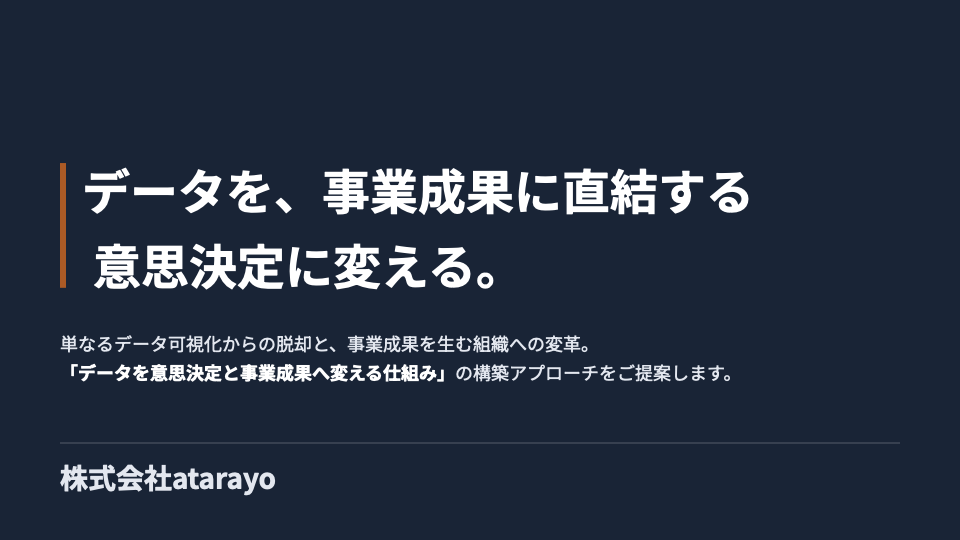 情報からインテリジェンスへ。AIとデータで変わる企業の意思決定