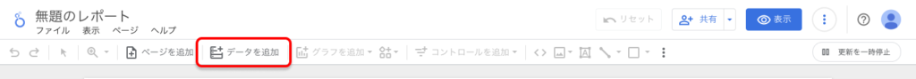 Looker Studio データを追加