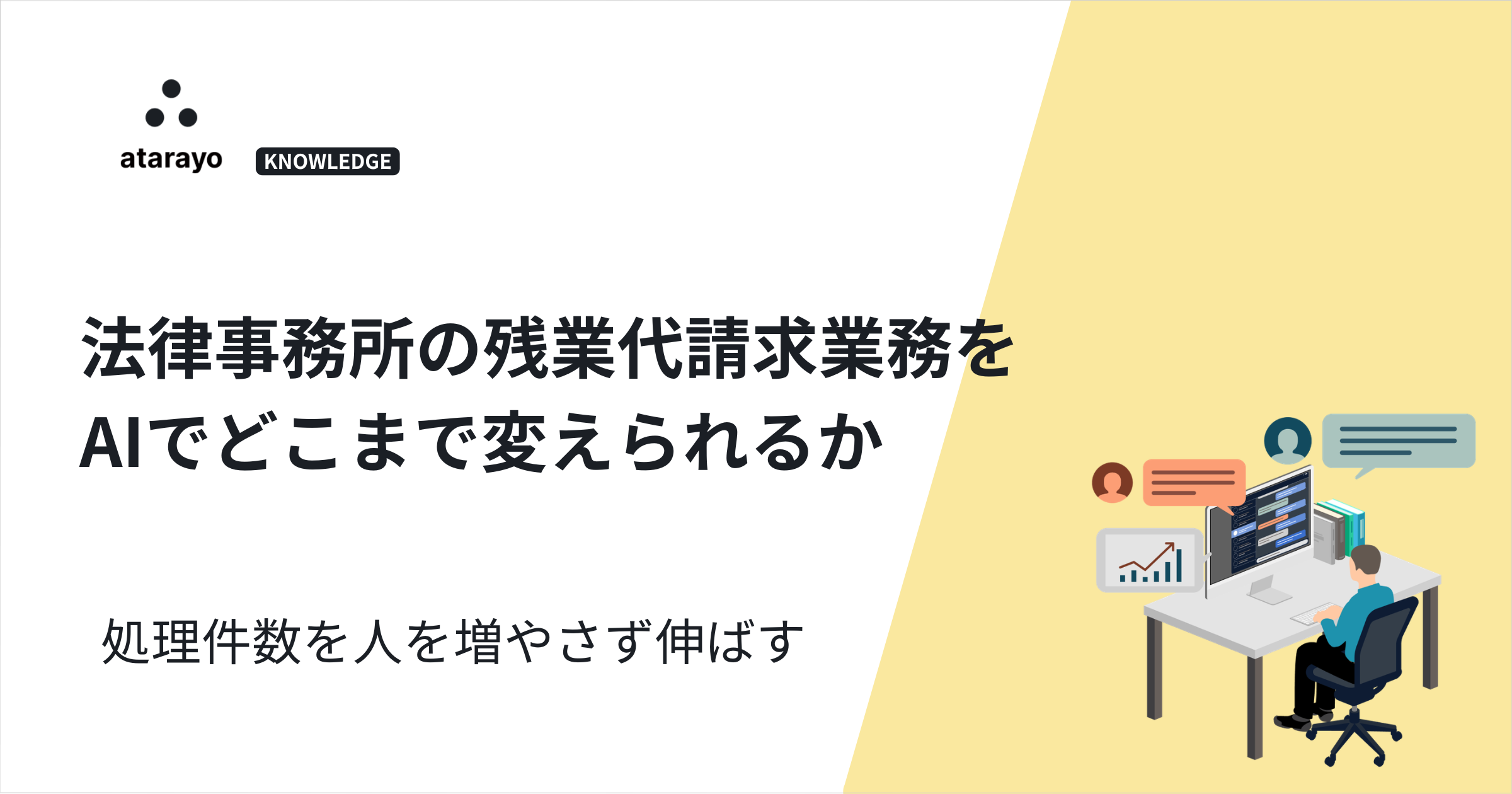 法律事務所の残業代請求業務を、AIでどこまで変えられるか──「証拠処理」「計算」「書面作成」3つの再設計ポイント