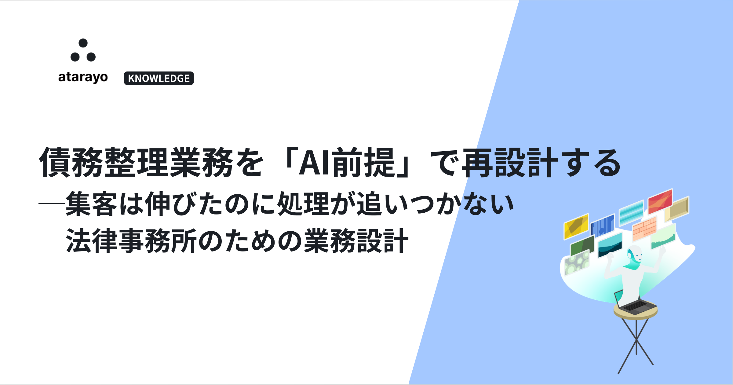 債務整理業務を「AI前提」で再設計する：集客は伸びたのに処理が追いつかない法律事務所のための業務設計