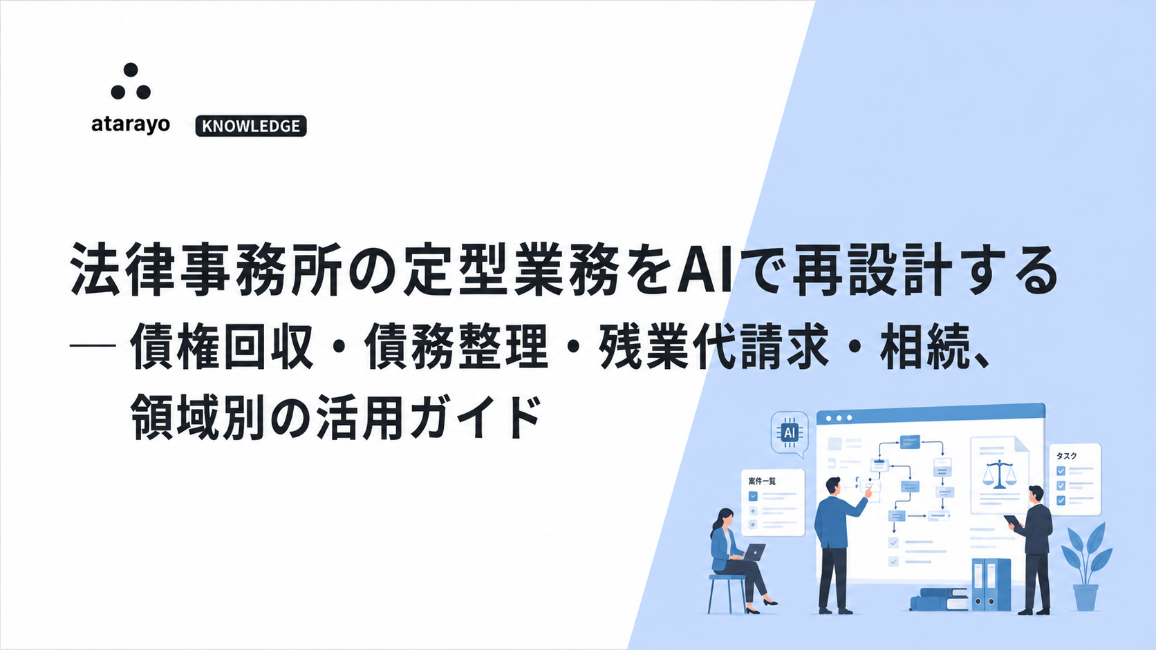 法律事務所の定型業務をAIで再設計する ― 債権回収・債務整理・残業代請求・相続、領域別の活用ガイド