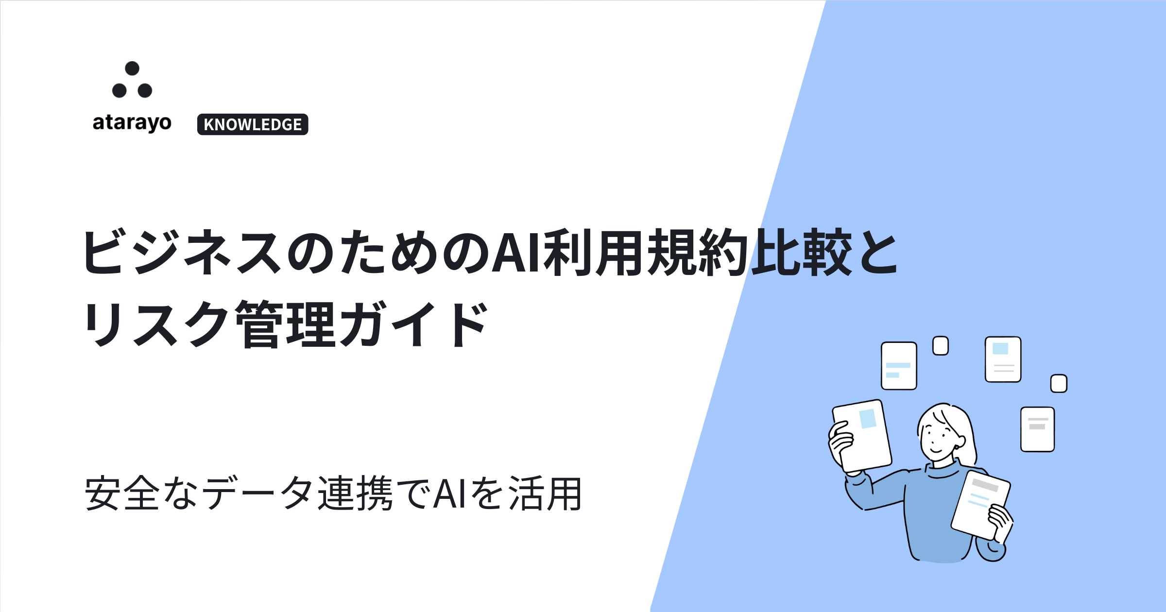ビジネスのためのAI利用規約比較とリスク管理ガイド｜安全なデータ連携でAIを活用
