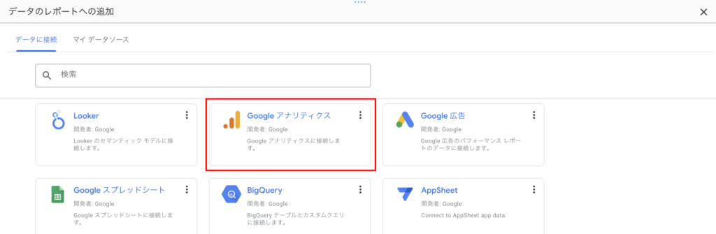 Looker Studio Googleアナリティクス選択