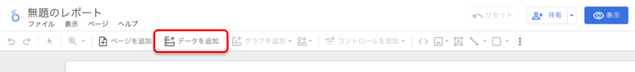 LookerStudio データを追加