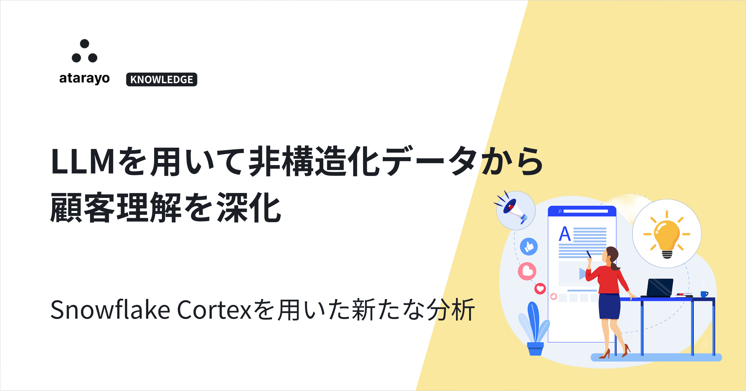 LLMを用いて非構造化データから顧客理解を深化｜Snowflake Cortexを用いた新たな分析