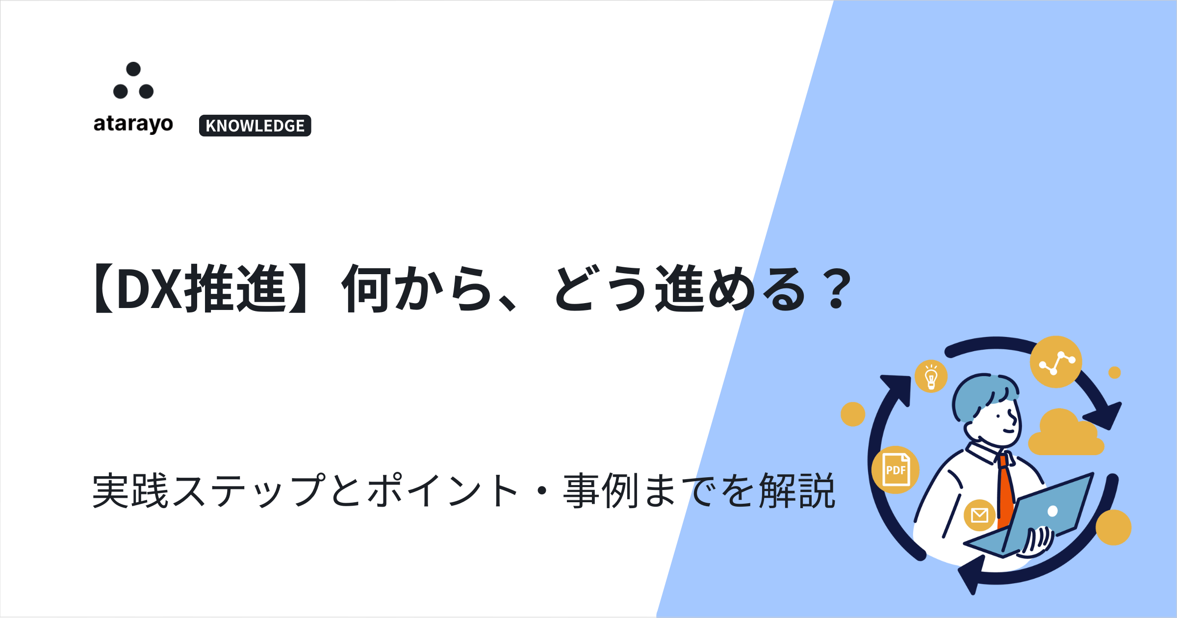 【DX推進】何から、どう進める？｜実践ステップとポイント・事例までを解説