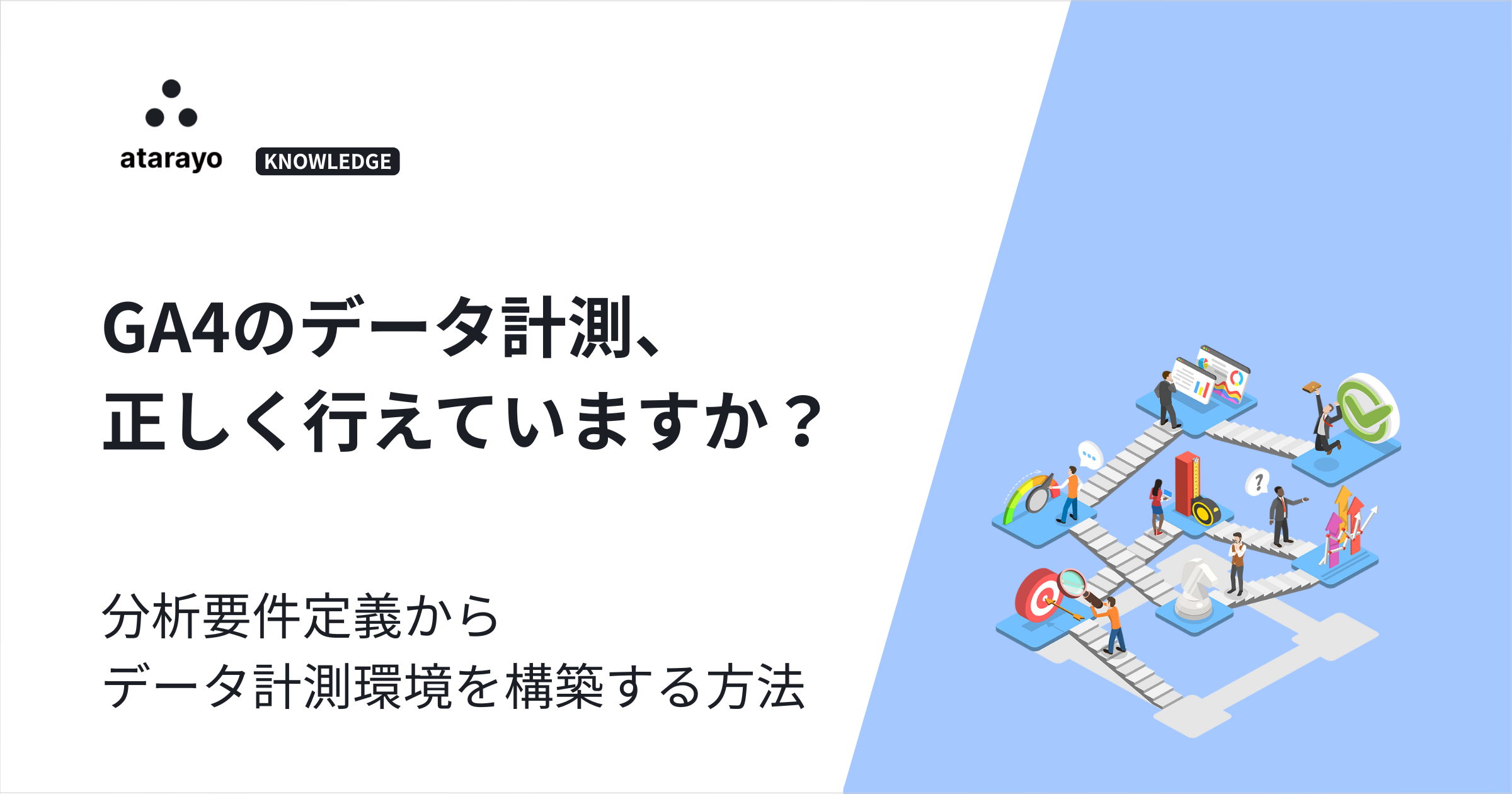 GA4のデータ計測、正しく行えていますか?分析要件定義からデータ計測環境を構築する方法