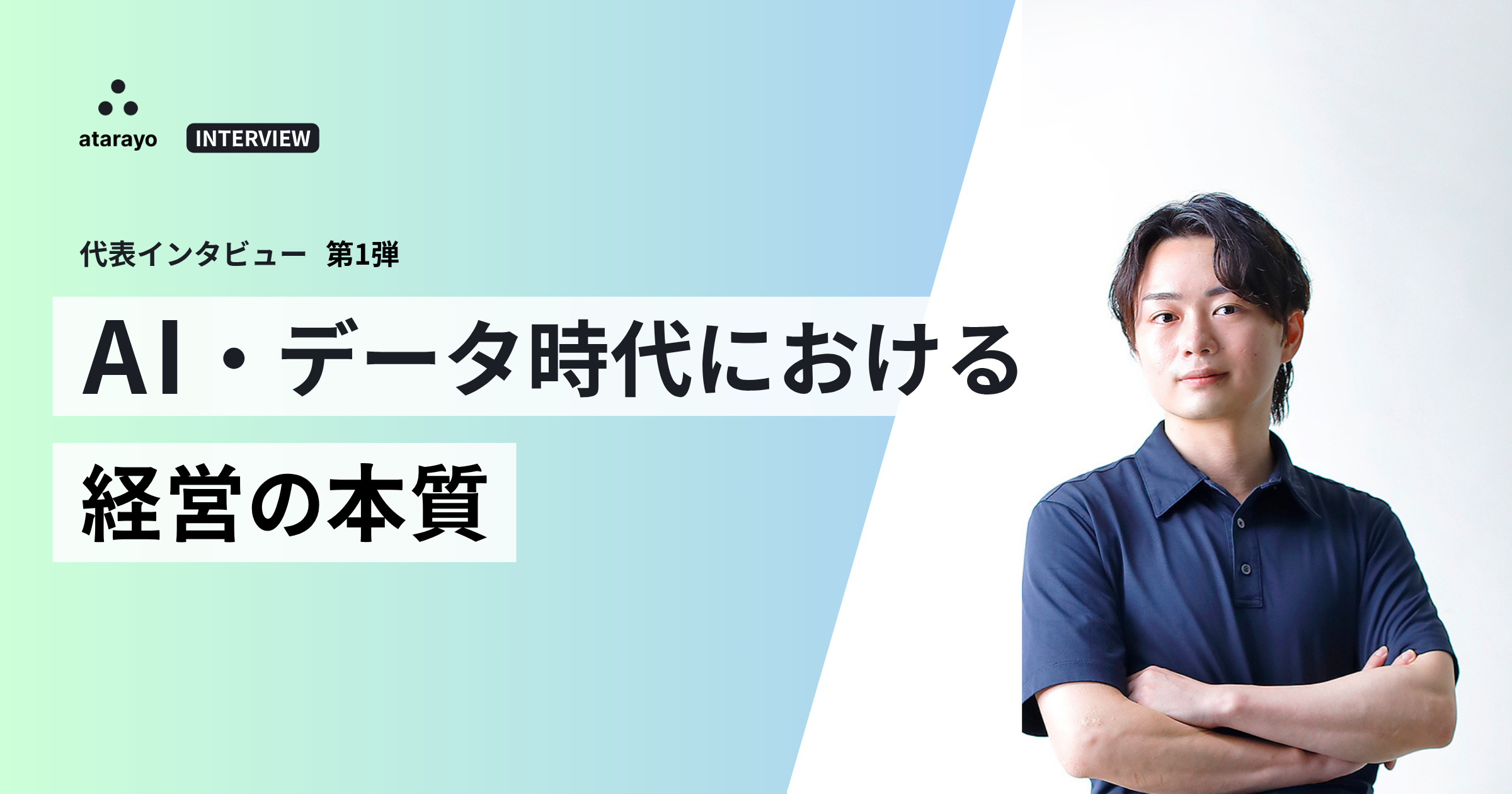 AI・データ時代における経営の本質