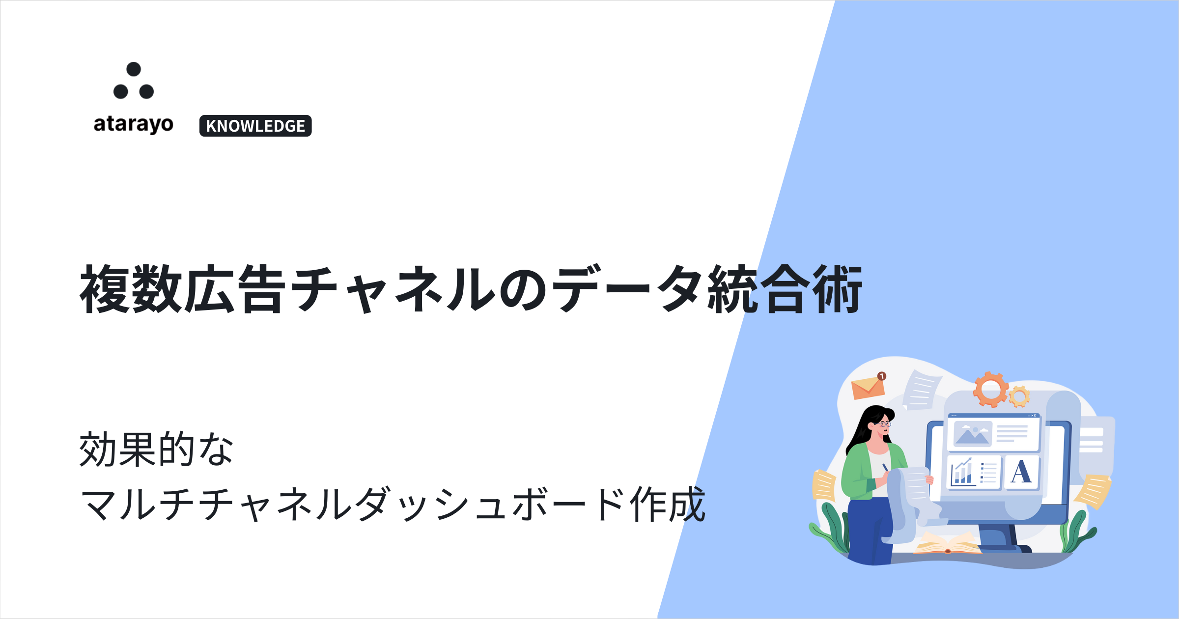 【複数広告チャネルのデータ統合術】効果的なマルチチャネルダッシュボードを作成