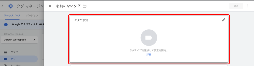 タグ設定