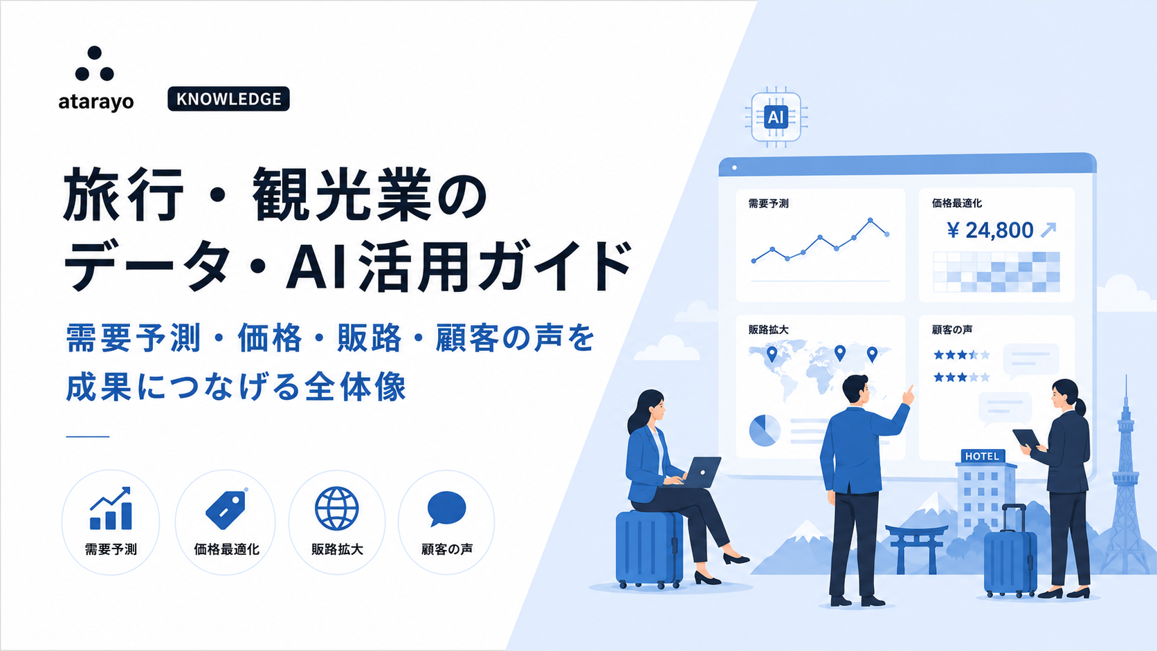 旅行・観光業のデータ・AI活用ガイド ― 需要予測・価格・販路・顧客の声を成果につなげる全体像