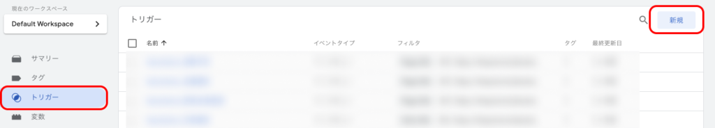 トリガー新規