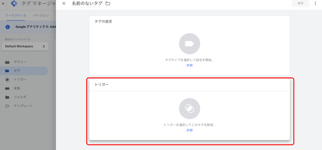 トリガー紐付け