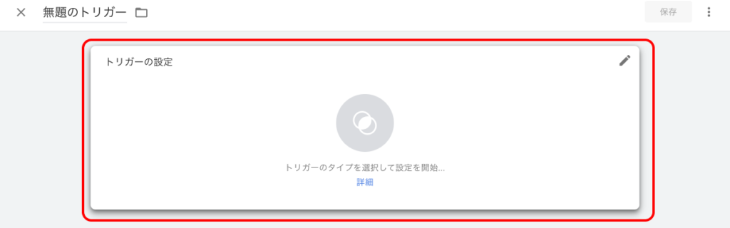 トリガー設定