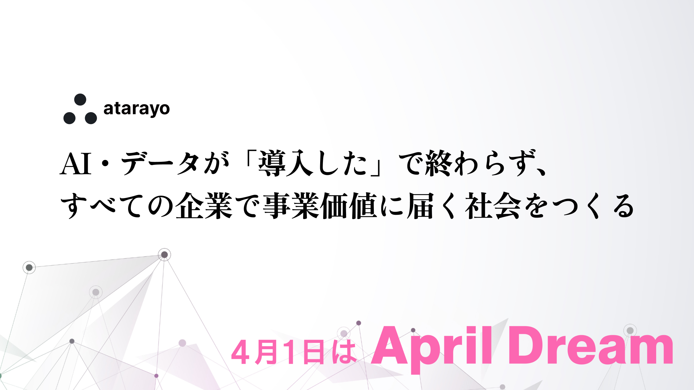 PR TIMESにて「技術を事業成果に変える夢を宣言」を公開