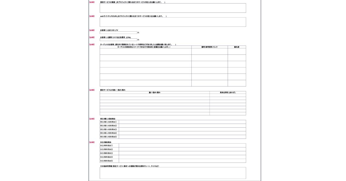サービスや商材のヒアリングシート